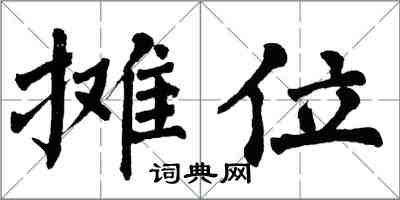 翁闓運攤位楷書怎么寫