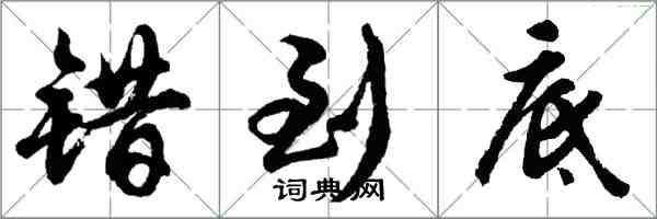 胡問遂錯到底行書怎么寫