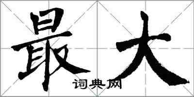 翁闓運最大楷書怎么寫