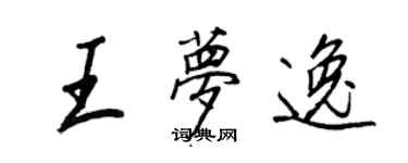 王正良王夢逸行書個性簽名怎么寫
