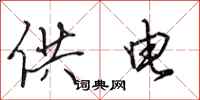 田英章供電行書怎么寫