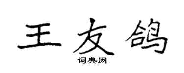 袁強王友鴿楷書個性簽名怎么寫