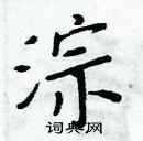 周炳元寫的硬筆楷書淙