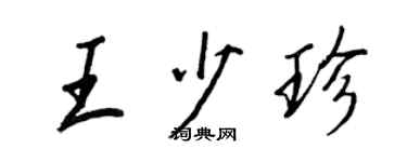 王正良王少珍行書個性簽名怎么寫