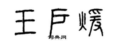 曾慶福王戶暖篆書個性簽名怎么寫