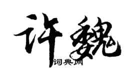 胡問遂許魏行書個性簽名怎么寫