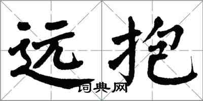 翁闓運遠抱楷書怎么寫