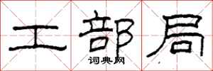 柯春海工部局隸書怎么寫
