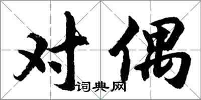 胡問遂對偶行書怎么寫