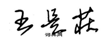 朱錫榮王是莊草書個性簽名怎么寫