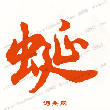 曼楷書書法_曼字書法_楷書字典