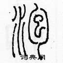 余巨力寫的硬筆篆書泡