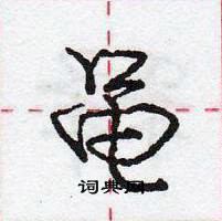 龐中華寫的硬筆行書黽