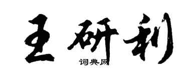 胡問遂王研利行書個性簽名怎么寫