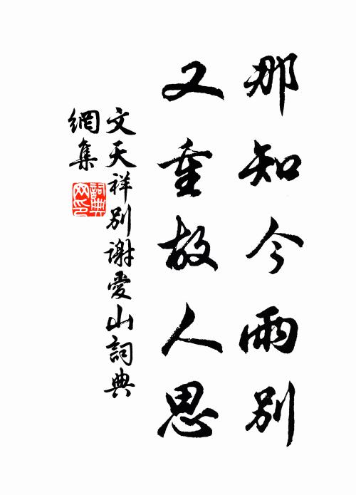 仙家若有單棲恨,莫向銀台半夜遊 詩詞名句