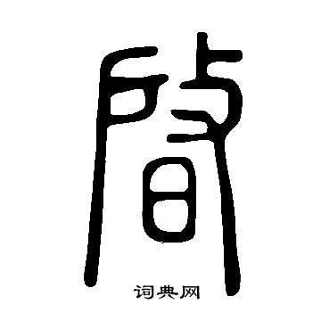 助楷書書法_助字書法_楷書字典