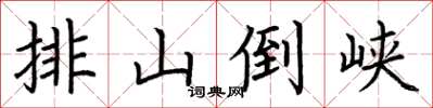 荊霄鵬排山倒峽楷書怎么寫