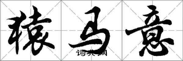 胡問遂猿馬意行書怎么寫