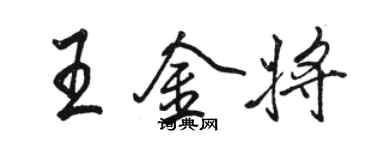 駱恆光王金將行書個性簽名怎么寫