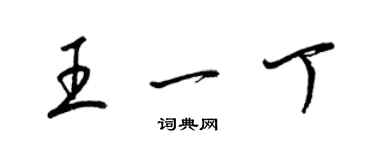 梁錦英王一丁草書個性簽名怎么寫