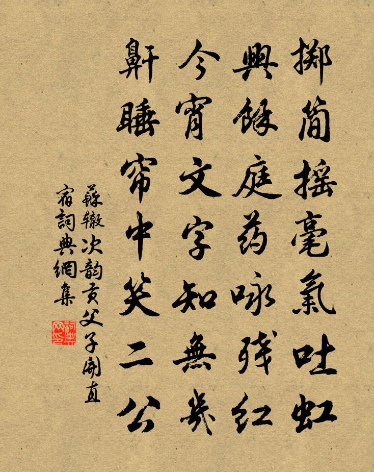 蘇轍次韻貢父子開直宿書法作品欣賞