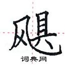 田英章寫的硬筆楷書颶