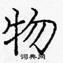 龐中華寫的硬筆楷書物