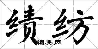 翁闓運績紡楷書怎么寫