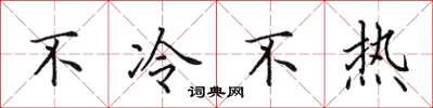 田英章不冷不熱楷書怎么寫