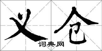 翁闓運義倉楷書怎么寫