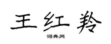 袁強王紅羚楷書個性簽名怎么寫