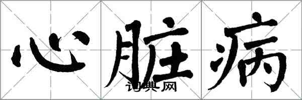 翁闓運心臟病楷書怎么寫