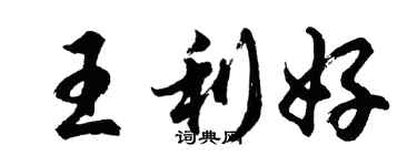 胡問遂王利好行書個性簽名怎么寫