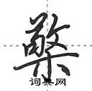 田英章寫的硬筆行書檠