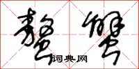 王冬齡螯蟹草書怎么寫