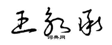 曾慶福王永承草書個性簽名怎么寫