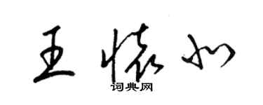 梁錦英王懷北草書個性簽名怎么寫