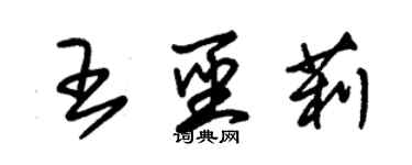 朱錫榮王聖莉草書個性簽名怎么寫