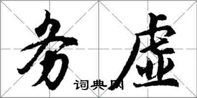 胡問遂務虛行書怎么寫
