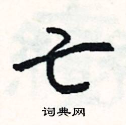 職的成語_帶職字的成語_職的成語有哪些