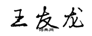 曾慶福王友龍行書個性簽名怎么寫