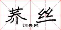 袁強蕎絲楷書怎么寫