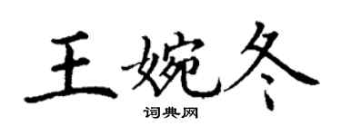 丁謙王婉冬楷書個性簽名怎么寫
