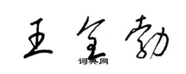 梁錦英王全勃草書個性簽名怎么寫