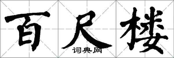 翁闓運百尺樓楷書怎么寫