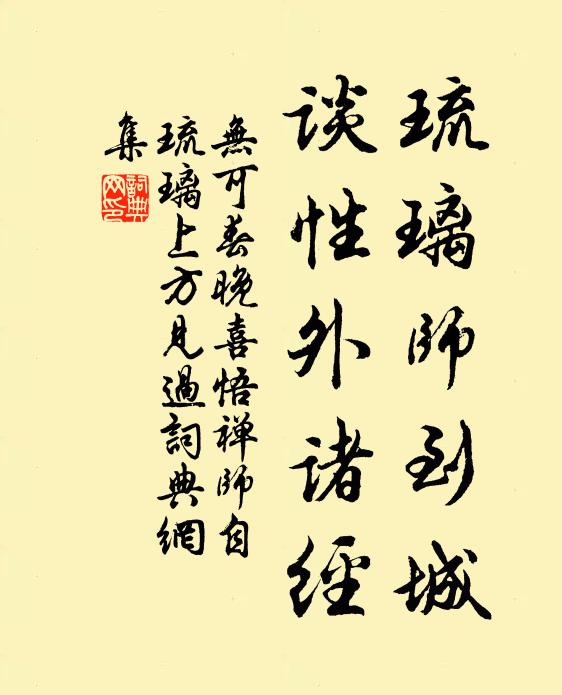 無可琉璃師到城,談性外諸經書法作品欣賞