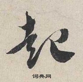 蔡襄自書詩卷中起的寫法