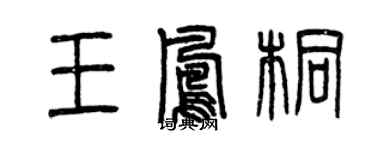 曾慶福王鳳桐篆書個性簽名怎么寫