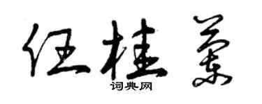 曾慶福任桂蘭草書個性簽名怎么寫