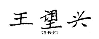 袁強王望興楷書個性簽名怎么寫